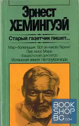 Старый газетчик пишет...
