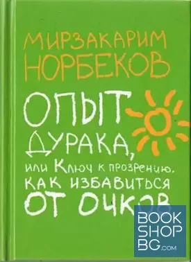Опыт дурака, или ключ к прозрению как избавиться от очков