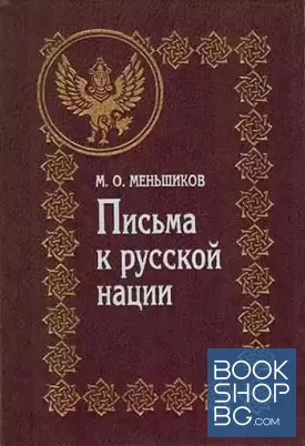 Письма к русской нации
