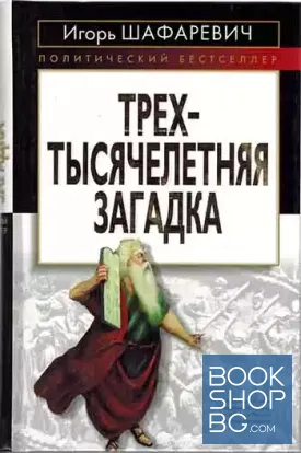Трехтысячелетняя загадка