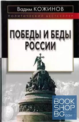 Победы и беды России