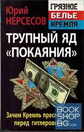 Трупный яд "покаяния". Зачем Кремль пресмыкается перед гитлеровцами?