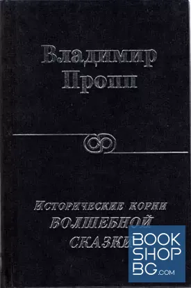 Исторические корни волшебной сказки
