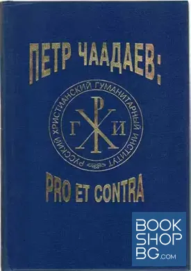 Петр Чаадаев: Pro et contra