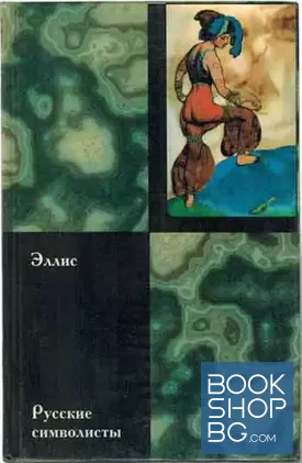 Русские символисты