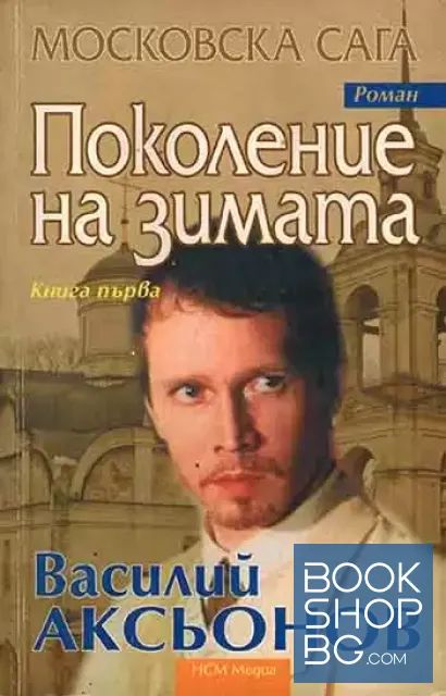 View 1 of Московска сага. Книга 1-3