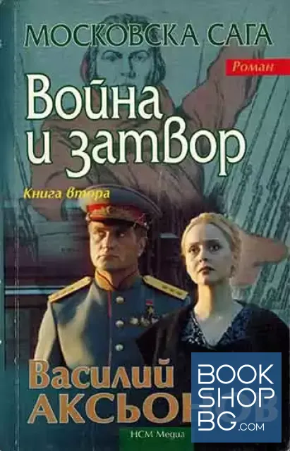 View 2 of Московска сага. Книга 1-3
