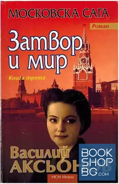 View 3 of Московска сага. Книга 1-3