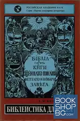 Библеистика для всех