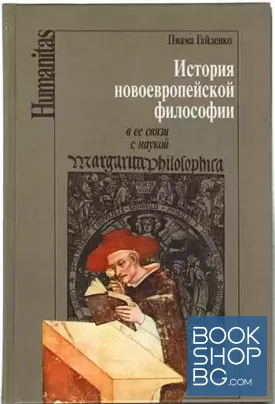 История новоевропейской философии в ее связи с наукой