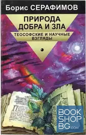 Природа добра и зла: Теософские и научные взгляды