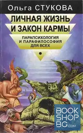 Личная жизнь и закон кармы