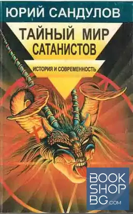 Тайный мир сатанистов. История и современность Тайный мир сатанистов. История и современность