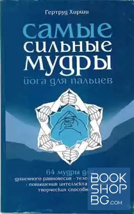 Самые сильные мудры. Йога для пальцев