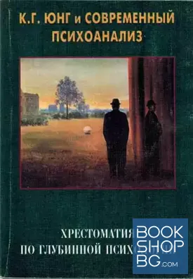 К. Г. Юнг и современный психоанализ. Хрестоматия по глубинной психологии