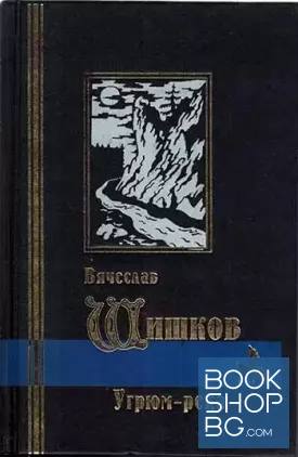 Угрюм река