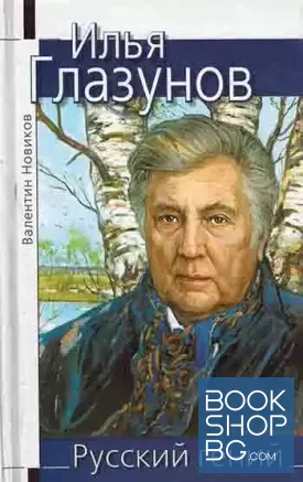 Илья Глазунов. Русский гений