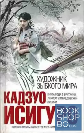 Художник зыбкого мира