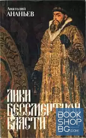 Лики бессмертной власти