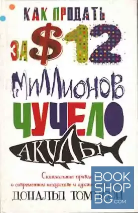 Как продать за $12 миллионов чучело акулы