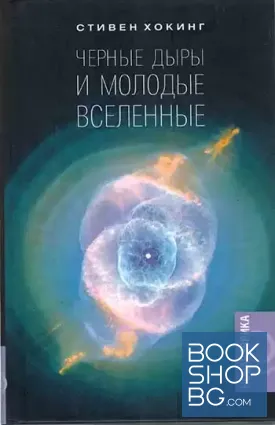 Черные дыры и молодые вселенные