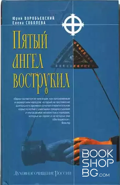 View 1 of Пятьй ангел вострубил