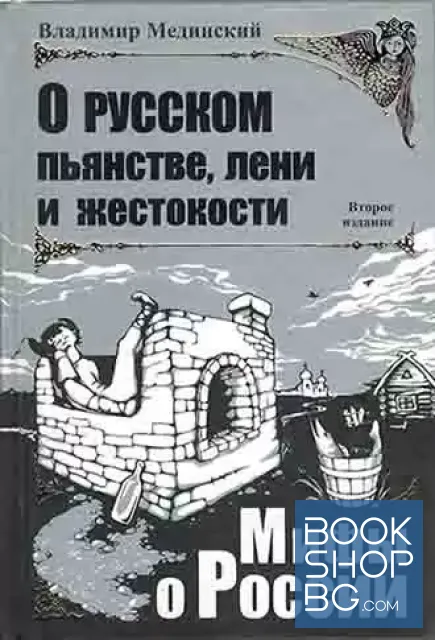 View 1 of О русском пьянстве, лени и жестокости