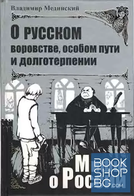 View 1 of О русском воровстве, особом пути и долготерпении