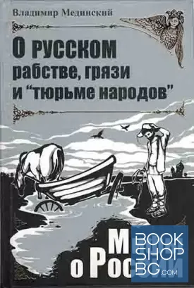 О русском рабстве, грязи и "тюрьме народов"