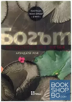 Богът на дребните неща