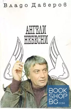 Ангели небесни
