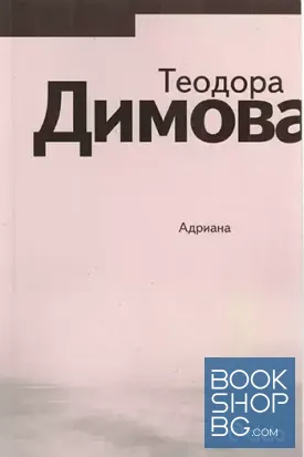 Адриана