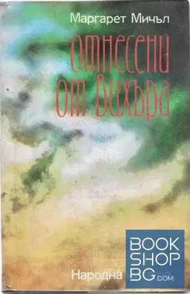 Отнесени от вихъра. Книга 1-2