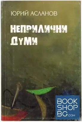 Неприлични думи