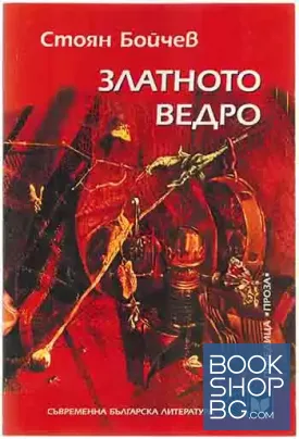 Златното ведро