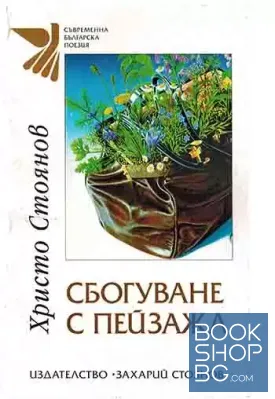 Сбогуване с пейзажа Сбогуване с пейзажа