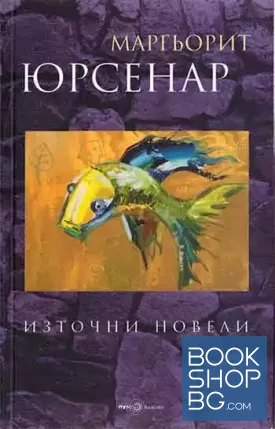 Източни новели
