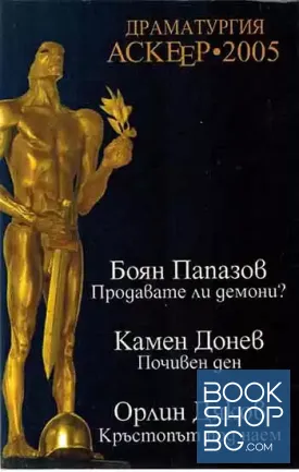 Драматургия Аскеер 2005