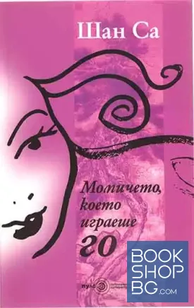 Момичето, което играеше Го