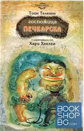 Госпожица Печкарска