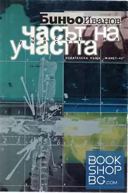 View 1 of Часът на участта