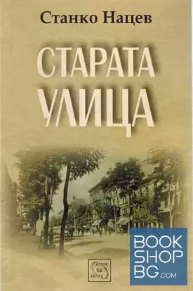 Старата улица