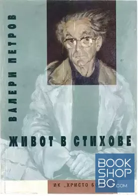 Живот в стихове