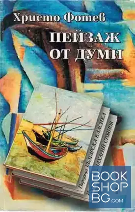 Пейзаж от думи
