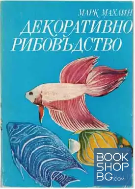 Декоративно рибовъдство