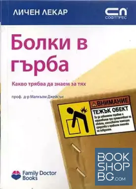 Болки в гърба