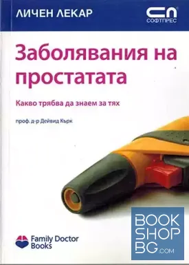 Заболявания на простатата. Какво трябва да знаем за тях