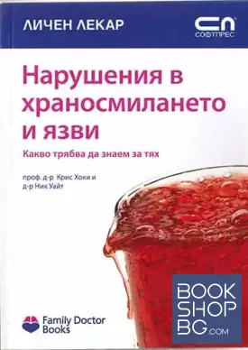 Нарушения в храносмилането и язви