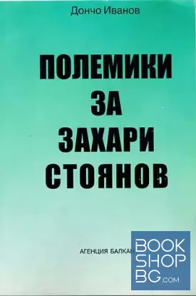 Полемики за Захари Стоянов