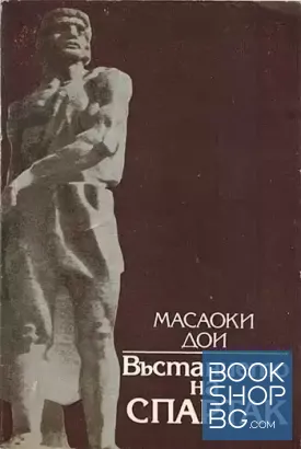 Въстанието на Спартак